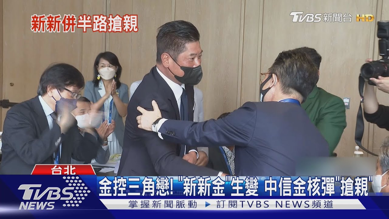 金控三角戀!「新新金」生變 中信金核彈「搶親」