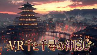 千と千尋の神隠し AIで再現したVR体験 - 異世界の油屋を巡る旅【VR180 / 8K】