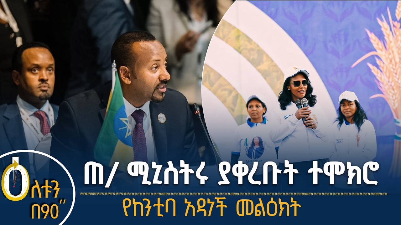 👉ጠቅላይ ሚኒስትሩ ያቀረቡት ተሞክሮ 👉የከንቲባ አዳነች አቤቤ መልዕክት