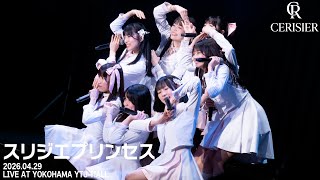 新生スリジエ「スリジエプリンセス」 LIVE FULL ver。2026年4月29日デビューライブ