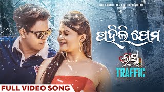 Download lagu ପହିଲି ପ୍ରେମ | Pahili Prema | | Ishq Traffic | Odia Song | Kuldeep, Prem, Arpita mp3 Download lagu ପହିଲି ପ୍ରେମ | Pahili Prema | | Ishq Traffic | Odia Song | Kuldeep, Prem, Arpita mp3
