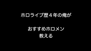 ホロライブ歴４年の俺がおすすめホロメン教える