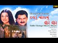 Daldu Chorayu Dheere Dheere દલડું ચોરાયું ધીરે ધીરે Gujarati