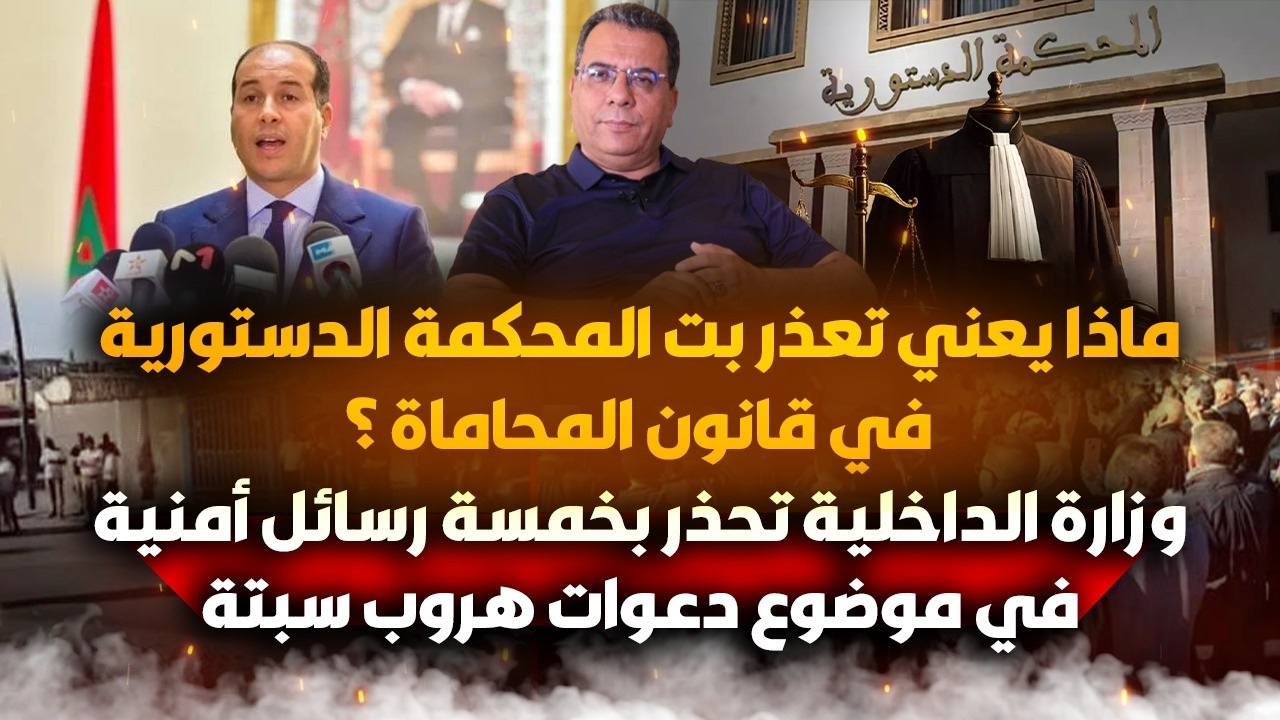 ماذا يعني "تعذر بت"المحكمة الدستورية في قانون المحاماة؟ وزارة الداخلية  تحذر 