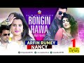 Rongin Hawa | Arfin Rumey & Nancy | রঙ্গিন হাওয়া | আরফিন রুমি ও ন্য