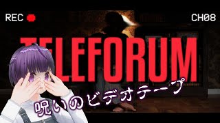 【テレフォーラム】パラレルワールドなホラーゲーム？《VTuber TELEFORUM Gameplay》