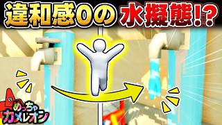 【めっちゃカメレオン】水道水に擬態したら敵が飲みに来たかくれんぼ回