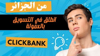 Solve ClickBank Account Problems in Algeria and Start Affiliate Marketing Now thumbnail