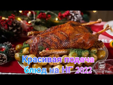 Красивая подача блюд на Новый год 2022 Год тигра
