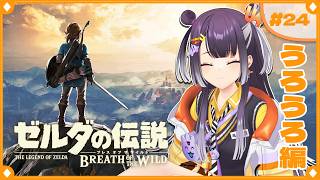 【ゼルダの伝説  ブレス オブ ザ ワイルド】まったりうろうろ、ミニチャレ＆コログ集め  #24  【海妹四葉/にじさんじ】