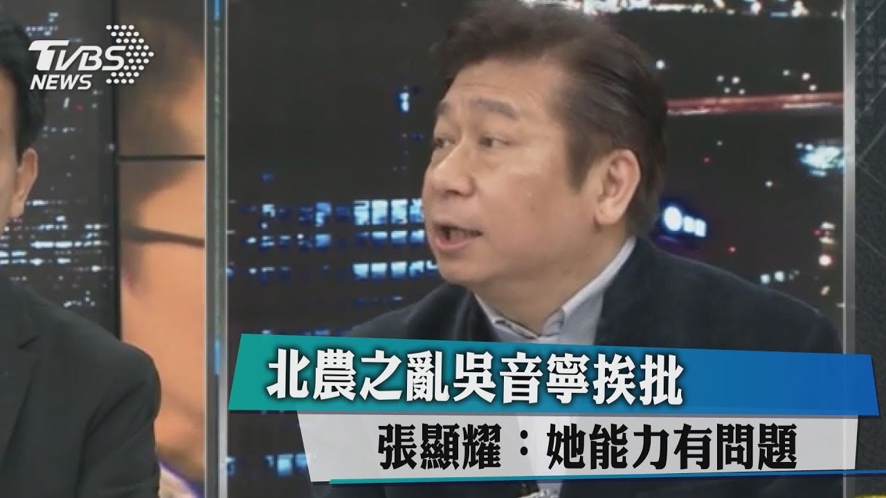 北農之亂吳音寧挨批 張顯耀:她能力有問題