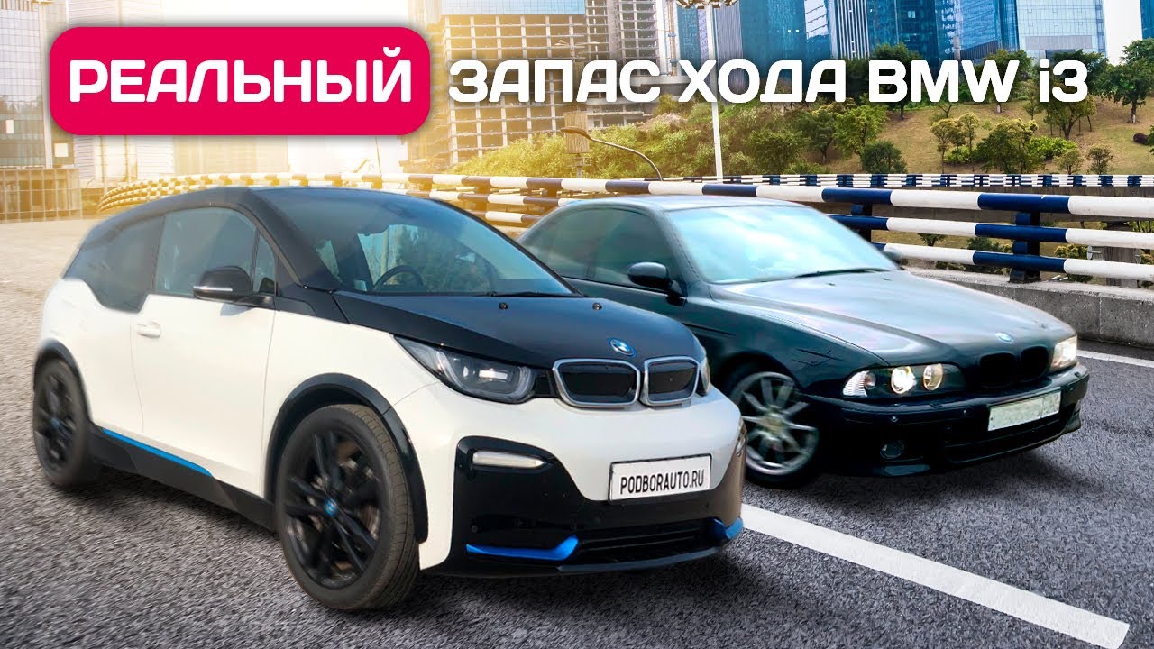 Запас хода BMW i3S 94 Ah, сколько проедет на батарее?