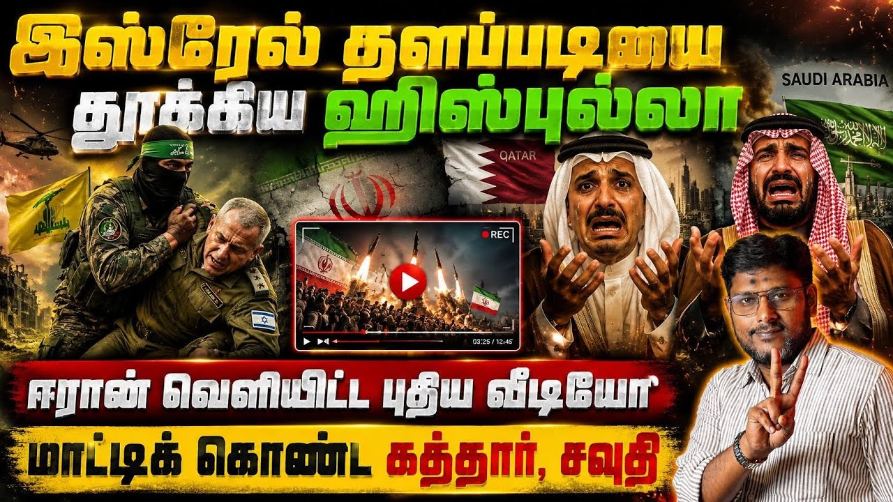 இஸ்ரேல் தளபதியை தூக்கிய ஹிஸ்புல்லா | ஈரான் வெளியிட்?