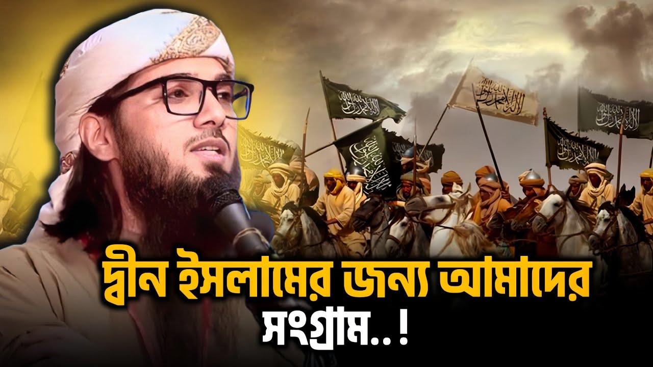 Asif Adnan - দ্বীন ইসলামের জন্য আমাদের সংগ্রাম..!