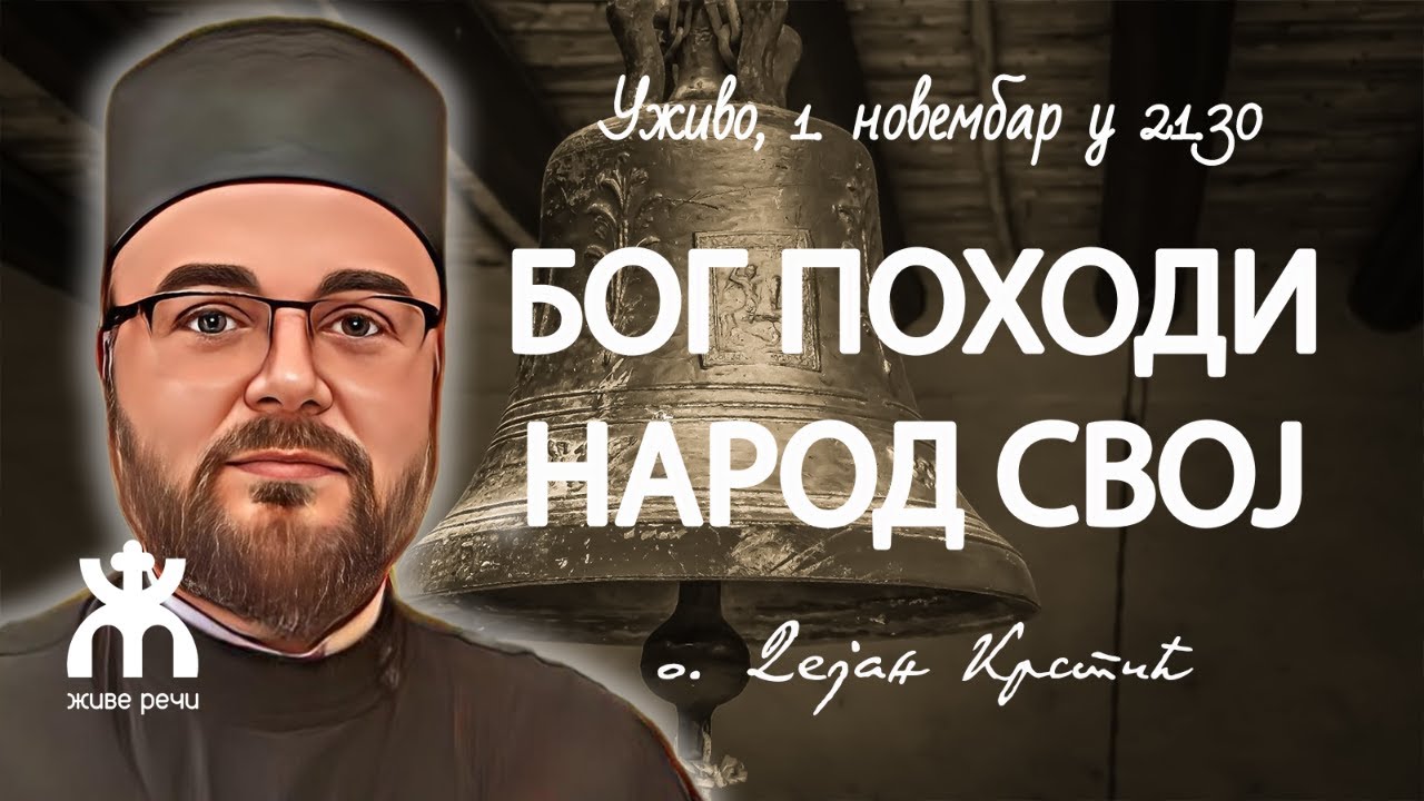БОГ ПОХОДИ НАРОД СВОЈ (уживо 1. новембар у 21.30, о. Дејан Крстић)