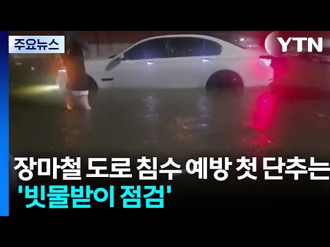 비 많이 오면 차가 잠겨요! 빗물받이 청소가 중요한 이유