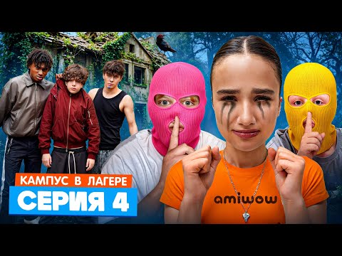 КАМПУС В ЛАГЕРЕ - ВОР В ЛАГЕРЕ 😵 АМИНА ДРУЖИТ С ОБОРОТНЕМ? ЛУЗЕРЫ ТАКОГО НЕ ОЖИДАЛИ