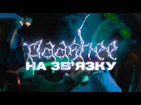 paashee - На зв'язку