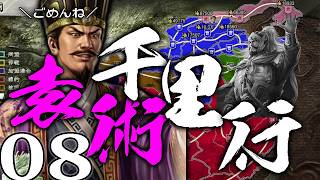 【三國志８REPK：袁術千里行編08】もはや我が軍団に躊躇いの吐息を漏らす者なし！帰ってきた袁家正統政府、宝珠の暗黒面で河北を席巻するぞ！