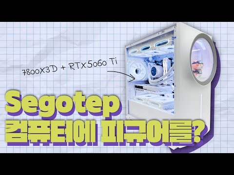 컴퓨터에 피규어 넣는 전용 공간이 있다고?! (SEGOTEP NEXUS1 PRO KR 아트홀 언박싱 및 리뷰)