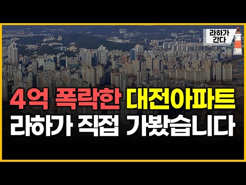 4억 폭락한 대전아파트