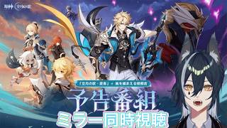 【#原神 】ミラーで予告見て探索する【新人Vtuber】