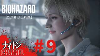 #9「バイオハザード レクイエム 」やってくゾ！