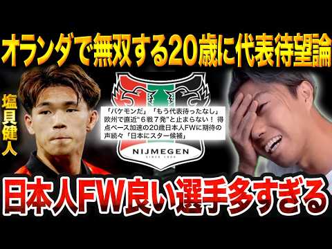 塩貝健人が日本代表でこそ輝く理由。ナイメヘンで公式戦6試合8ゴールの理由とは？【レオザ切り抜き】【レオザマニア】