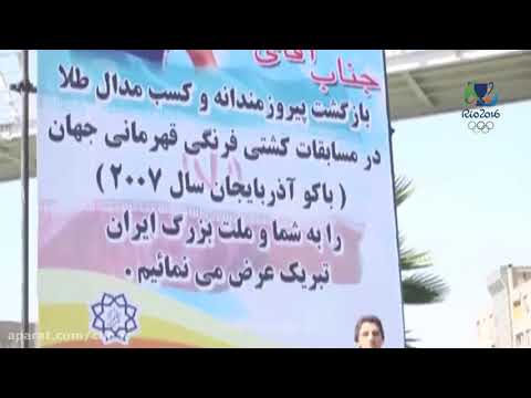 مستندی زیبا از حمید سوریان و پس از قهرمانی در جهانی باکو آذربایجان حتما ببینید.     General hamid