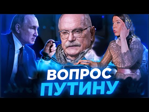 ВОПРОС МИХАЛКОВА,  ПУТИНУ!  ОТВЕТ /  БЕСОГОН / ОКСАНА КРАВЦОВА @oksanakravtsova