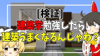 これなら誰でも建築うまくなるでしょ？[ゆっくり実況][マインクラフト]