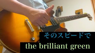 【the brilliant green】そのスピードで(sono speed de) guitar cover