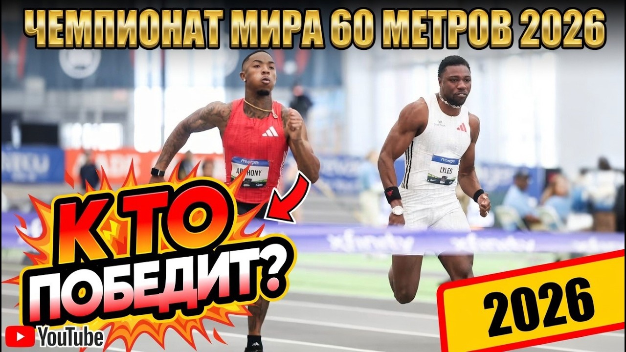 ⚡ 60 метров на чемпионате мира в помещении - главные фавориты и интриги