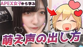【顔出し】ネットで使える可愛い萌え声/カワボの出し方♡【APEX】