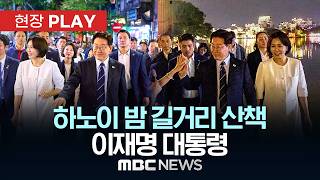 하노이 밤 길거리 산책 이재명 대통령 - [현장PLAY] MBC뉴스 2026년 04월 24일