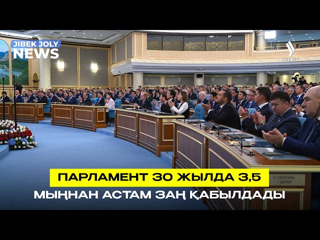 Президент Мәжіліс пен Сенаттың 30 жылдық жұмысына баға берді