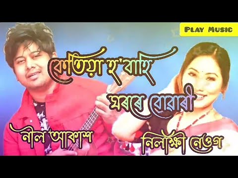 ketiya hobahi ghorore buwari/neel akash & nilakshi neog//bihu 2022//