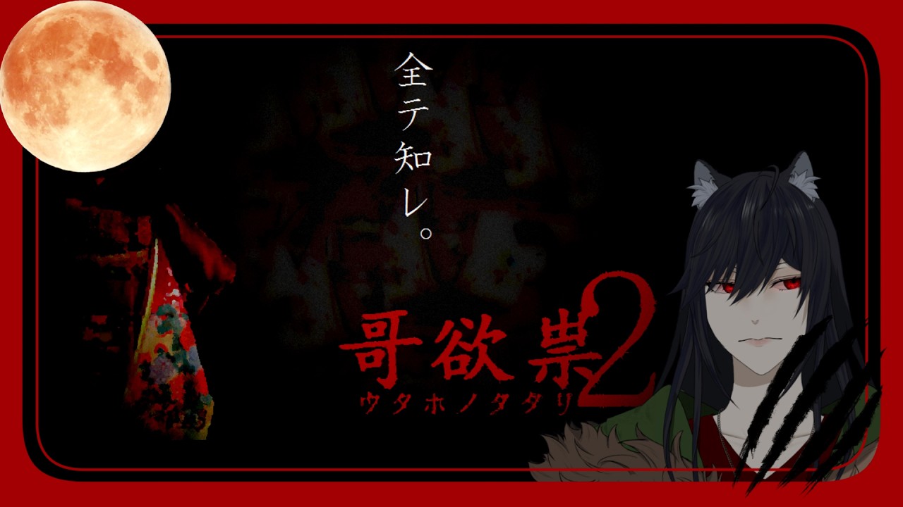 【黒木花蓮 】哥欲祟2-ｳﾀﾎﾉﾀﾀﾘ-【完全初見】