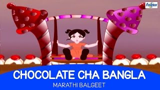 Asava Sundar Chocolate Cha Bangla - Marathi Balgeet & Badbad Geete | Marathi Kids Song मराठी गाणी