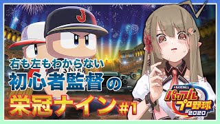 【パワプロ2020 #1】初心者監督の栄冠ナイン⚾✨【#楠栞桜】