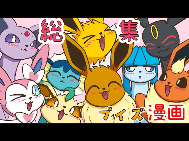 漫画 ポケモン おもしろかわいいイーブイ9兄弟姉妹の日常 総集編 ブイズ 新闻 Now