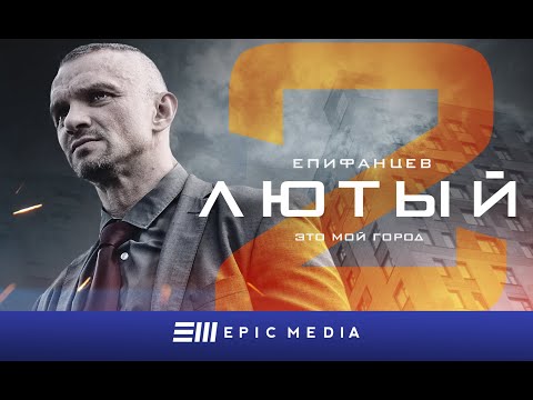FURY 2 - Episode 1 (sub) / ЛЮТЫЙ 2 - Серия 1 / Детектив | СМОТРИТЕ на EPIC+