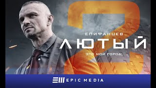 FURY 2 - Episode 1 (sub) / ЛЮТЫЙ 2 - Серия 1 / Детектив