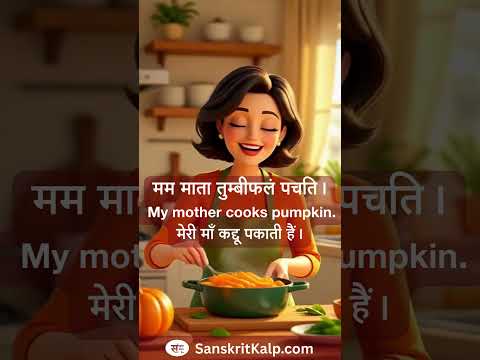 Learn Sanskrit Sentence:   मम माता तुम्बीफलं पचति। |  My mother cooks pumpkin.