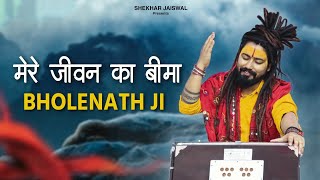 मेरे जीवन का बीमा थ जी लिरिक्स (Mere Jiwan Ka Bima Bholenath Ji Lyrics)