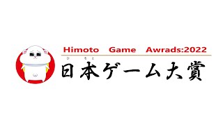 日本(ひもと)ゲーム大賞２０２２