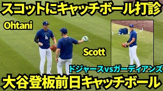 大谷翔平登板前日にキャッチボールに登場！近くにいたスコットにキャッチボール相手になるか冗談で聞いていたww  【現地映像】2026年3月30日 ドジャースvsガーディアンズ