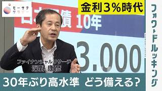 【モーサテサタデー】長期金利3％突破 個人はどう備える?