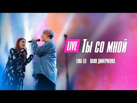 Lina Lee, Ваня Дмитриенко - Ты со мной  (Москва  20.02.2022)