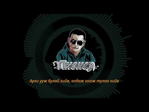 ПИОНЕР ft ҮН3Г - ҮНЭН БАЙНА УУ НААНА ЧИНЬ?